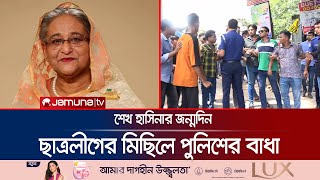 গোপালগঞ্জে শেখ হাসিনার জন্মদিন পালনে পুলিশের বাধা  Gopalgonj  Sheikh Hasinas Birthday  Jamuna TV [upl. by Alaek110]