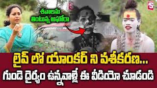 Lady Aghori Naga Sadhvi Full Interview  లైవ్ లో యాంకర్ ని వశీకరణ   SumanTV Max [upl. by Delsman]