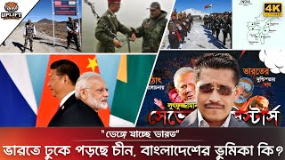 ভেঙ্গে যাচ্ছে সেভেন সিস্টার্স বিপাকে ইন্ডিয়া  ভারতে ঢুকে পড়েছে চীন বাংলাদেশের ভূমিকা কী  India [upl. by Vedette]