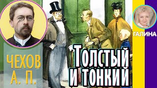 Толстый и тонкий Чехов А П Полный текст Слушать рассказы Чехова [upl. by Zorina]