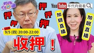 《北檢 抗告成功柯文哲 羈押戰20》【年代向錢看】20240905ChenTalkShow 民眾黨 黃國昌 [upl. by Henry]