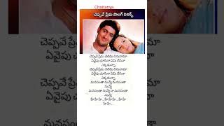 CHEPPAVE PREMA song  lyrics MANASANTHA movie NUVVE Uday Kiran  K S Chitra [upl. by Box]