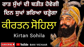 Kirtan Sohila  Kirtan Sohila Path  Sohila Sahib  ਸੋਹਿਲਾ [upl. by Lurleen]