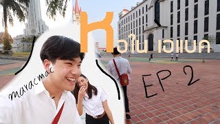 Maracmac VLOG EP2  มาดูหอในเอแบคกัน [upl. by Nikolai]