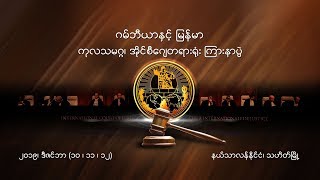 DVB Live  ICJ ၾကားနာပြဲ ဒုတိယေန႔ ျမန္မာႏိုင္ငံ ေလွ်ာက္လဲခ်က္ တိုက္႐ိုက္ထုတ္လႊင့္ခ်က္ [upl. by Tnarb]