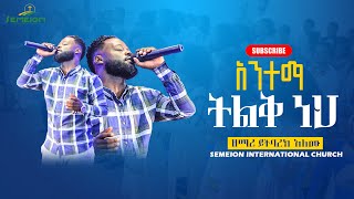 አንተማ ትልቅ ነህ II ዘማሪ ይትባረክ አለሙ II Singer Yitbarek Alemu [upl. by Hugon]