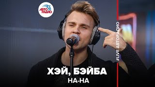 НАНА  Хэй Бэйба LIVE  Авторадио [upl. by Spense853]