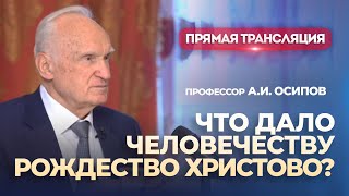 Что дало человечеству Рождество Христово Прямая трансляция 24122023  АИ Осипов [upl. by Onder118]