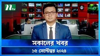 🟢 সকালের খবর  Shokaler Khobor  15 September 2024  NTV Latest News Update [upl. by Nylkcaj36]