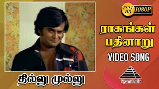 ராகங்கள் பதினாறு HD Video Song  தில்லு முள்ளு  ரஜினிகாந்த் [upl. by Adnilreb]