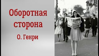 О Генри Оборотная сторона Аудиорассказ Читает Тамара Овчаренко [upl. by Saucy]