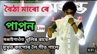 Botha Maro Re Angarag Papon Mahanta Live Perform At Bongaigaon Gsndhimoidam Bihu 2024 [upl. by Suzanne]