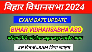 बिहार विधानसभा सचिवालय EXAM कब लिया जाएगा  bihar vidhansabha aso exam date 2024  vidhansabha aso [upl. by Dela140]