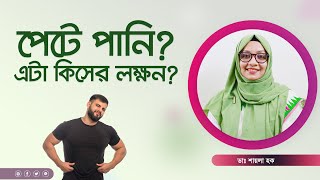 পেটে পানি আসা কিসের লক্ষণ [upl. by Enyehc]