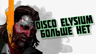 ЧТО СЛУЧИЛОСЬ С DISCO ELYSIUM  КРАХ СТУДИИ ZAUM СУДЫ КОРРУПЦИЯ УВОЛЬНЕНИЯ [upl. by Myrwyn]