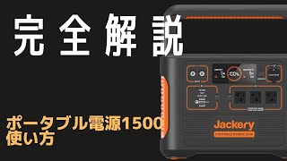 【必見】これを見ればすぐわかる！Jackery ポータブル電源1500の使い方を解説！ [upl. by Penelopa183]