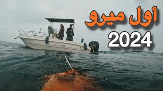 صيد بولبرادع 🐠وأول ميرو في 2024 ودائما مع المعلومات والنصائح [upl. by Johny]