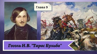 Гоголь НВ Тарас Бульба в сокращении Глава 9 [upl. by Alber85]