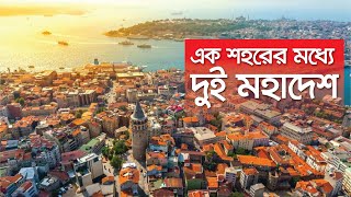 এক শহরের মধ্যে দুই মহাদেশ  Business Mirror [upl. by Taddeo791]