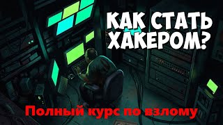 Полный курс по взлому  4 5 6 урок [upl. by Corabelle177]