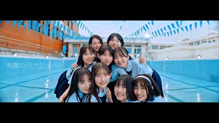 僕が見たかった青空  「制服のパラシュート」Music Video [upl. by Angelica289]