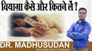 वियाग्रा कैसे और कितने लें   All You Need to Know Viagra  Dr Madhusudan [upl. by Muir]