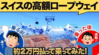 絶景で感動の連続！ツェルマット観光で絶対に行くべきグレイシャーパラダイス！スイス旅VLOG！ [upl. by Perrine395]