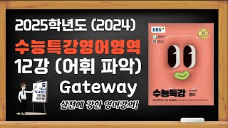 대치동 양선생 2025학년도2024년 EBS 수능특강 수특 영어 12강 어휘 파악 Gateway 수능기출문제 [upl. by Ennaeiluj]