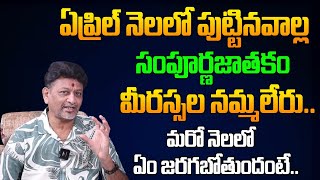 ఏప్రిల్ నెలలో పుట్టినవాళ్ళు సంపూర్ణ జాతకం మరో నెలలో ఎం జరగబోతుందంటే  April Born People Astrology [upl. by Preiser]