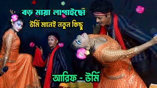 উর্মি মানেই নতুন কিছু বিনোদন ভিডিওতে দেখুন  বড় মায়া লাগাইছো  Urmi Arif Jatra Gan  Maya Re Maya [upl. by Ahsienyt415]