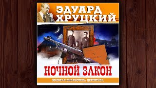 НОЧНОЙ ЗАКОН  ЭДУАРД ХРУЦКИЙ ДЕТЕКТИВ АУДИОКНИГА [upl. by Olsen]