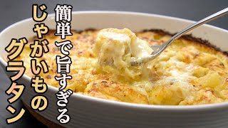 『材料じゃがいもだけ』余計なものを入れないから素材の美味しさを１２０％楽しめる【じゃがいものグラタン】の作り方。私の一番好きなじゃがいもの食べ方です [upl. by Yurik]