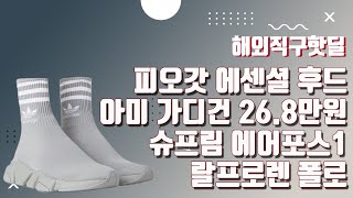 아미 가디건 268만원 우영미 백로고 반팔 168만원 피오갓 에센셜 후드 발렌시아가 아디다스 스피드러너 슈프림 에어포스1 랄프로렌 폴로 프라이탁 헐무트랭 80 [upl. by Tarsus]