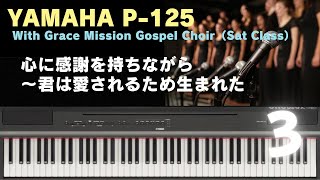 YAMAHA P125 with Gospel Choir 3「心に感謝を持ちながら～君は愛されるため生まれた」 [upl. by Sibelle]