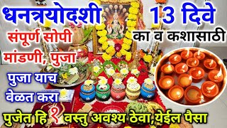 धनत्रयोदशी पुजा कशी करावी  या 1 वस्तुला मोठा मान मंंत्रशुभ वेळ  13 दिवे काdhanteras puja vidhi [upl. by Eberly]