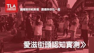 愛滋街頭認知實測 台灣露德協會2016 [upl. by Tiedeman]