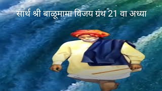 सार्थ श्री बाळूमामा विजय ग्रंथ 21 वा अध्याय [upl. by Alecia]