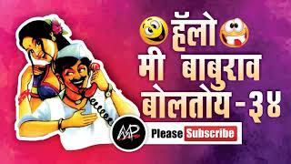 ताटाचा रेट काय ★ Hello Me baburao Boltoy ★ Marathi Prank Call ★ Marathi Prank Pro 2017 ★ Video  34 [upl. by Ttayw946]