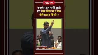 Prashant Kishor On Paper Leak हमको Rahul Gandhi बूझते हैं पेपर लीक पर क्या बोले पीके  Bihar [upl. by Costin144]