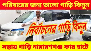 নারায়ণগঞ্জ কার হাটে 🚘 পানির দামে গাড়ি😱 bay cheap second hand car price in Bd used car price in Bd 🔥 [upl. by Nevs]