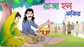 Saras bou 188  Raja holo fokir  Poor king  Animate Me  Saras bou bangla bubbletoonsbangla6224 [upl. by Cristabel192]