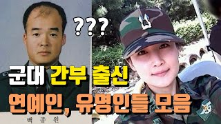 군대 간부 출신 연예인 유명인들 [upl. by Prader]