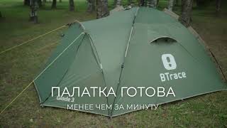 BTrace Glade 3 быстросборная палатка Инструкция по установке [upl. by Aicert]