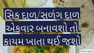 શું તમે વાલ ની સળંગ દાળ ખાધી છેવાળની સળંગ દાળ સિક દાળsik dal [upl. by Annirok612]