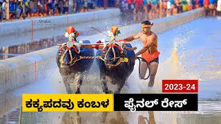 Kakkepadavu Kambala Final race 202324 ಕಕ್ಕೆಪದವು ಕಂಬಳ ಫೈನಲ್ ರೇಸ್ [upl. by Atwater391]