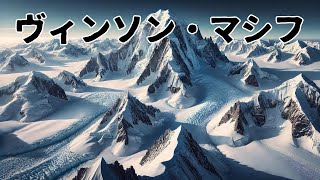 「ヴィンソン・マシフ」いまさら聞けない世界の出来事。 ヴィンソンマシフ 南極大陸 登山 セブンサミット 冒険 [upl. by Ervin]