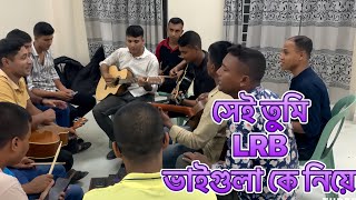 LRB Sei tume  সেই তুমি [upl. by Nek876]