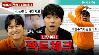 정승제 조정식 미미미누의 “라스트 댄스” feat 나무위키 ㅣ 디져스 EP04 티처스 [upl. by Lennon451]