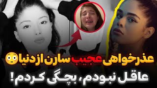 سارن از دنیا عذر خواهی کرد😳❌ پایان درامای دنیا و سارن  saarenampdonya [upl. by Htial]