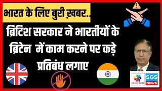 बुरी खबर ब्रिटिश सरकार ने भारतीयों के ब्रिटेन में काम करने पर कड़े प्रतिबंध लगाए [upl. by Eillac]